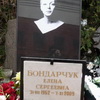 Бондарчук Елена Сергеевна - фотография места захоронения