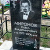 Миронов Павел Владимирович - фотография места захоронения
