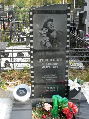 Привезенцев Владимир Андреевич - фотография места захоронения