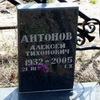 Антонов Алексей Тихонович - фотография места захоронения