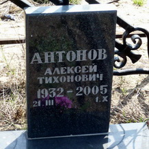 место захоронения:  Антонов Алексей Тихонович