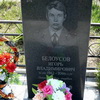 Белоусов Игорь Владимирович - фотография места захоронения