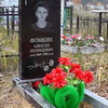 Фомкин Алексей Леонидович - фотография места захоронения