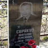 Саракуз - фотография места захоронения