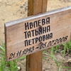 Ивлева Татьяна Петровна - фотография места захоронения