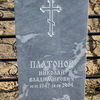 Платонов Николай Владимирович - фотография места захоронения
