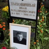 Иван Дыховичный Могила Фото