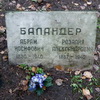 Баландер - фотография места захоронения
